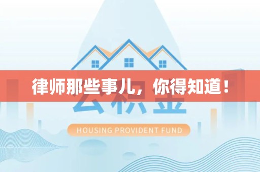 柘荣律师那些事儿，你得知道！