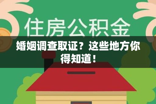 柘荣婚姻调查取证?这些地方你得知道! 柘荣婚姻调查取证?这些地方你得知道!