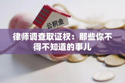 柘荣律师调查取证权：那些你不得不知道的事儿