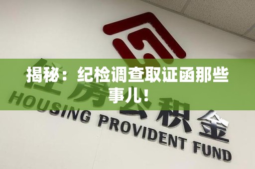 柘荣揭秘：纪检调查取证函那些事儿！