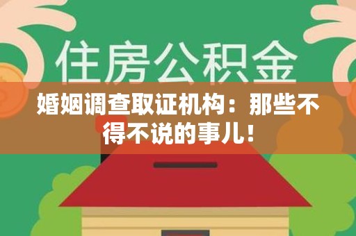 柘荣婚姻调查取证机构：那些不得不说的事儿！