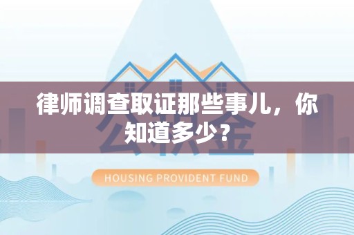 柘荣律师调查取证那些事儿，你知道多少？