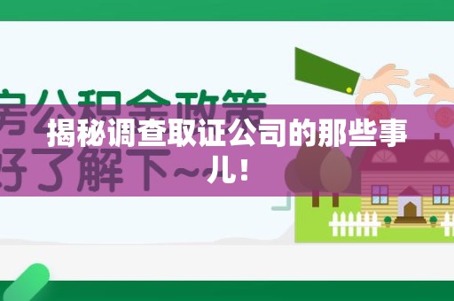 柘荣揭秘调查取证公司的那些事儿！