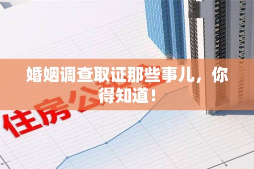 柘荣婚姻调查取证那些事儿，你得知道！