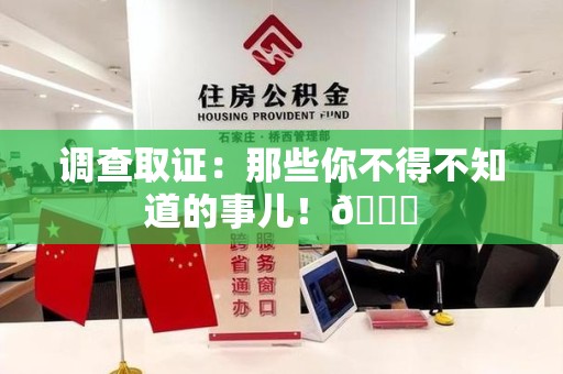 柘荣调查取证：那些你不得不知道的事儿！😎