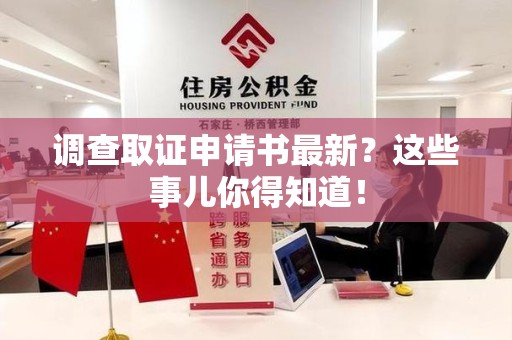 柘荣调查取证申请书最新？这些事儿你得知道！