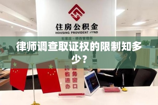 柘荣律师调查取证权的限制知多少？