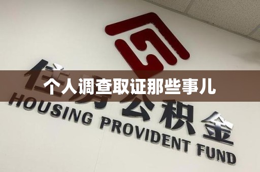 柘荣个人调查取证那些事儿