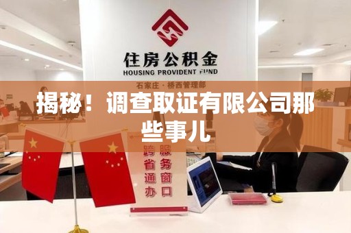 柘荣揭秘！调查取证有限公司那些事儿