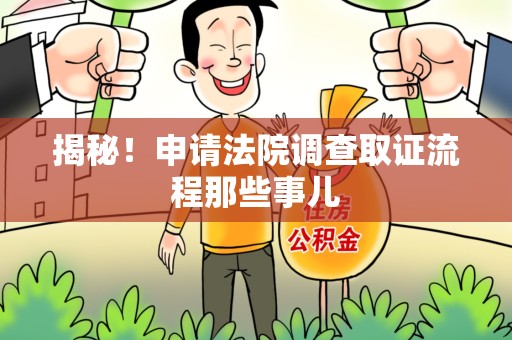 柘荣揭秘！申请法院调查取证流程那些事儿