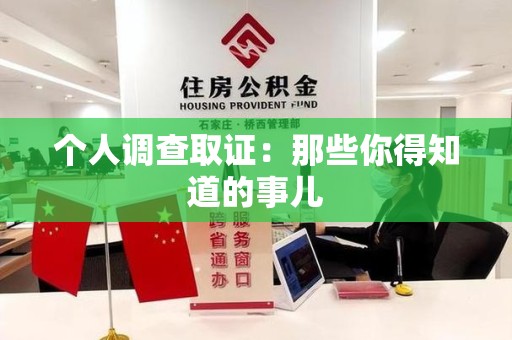 柘荣个人调查取证：那些你得知道的事儿