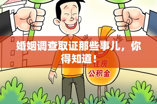 柘荣婚姻调查取证那些事儿，你得知道！