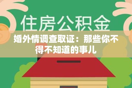 柘荣婚外情调查取证：那些你不得不知道的事儿