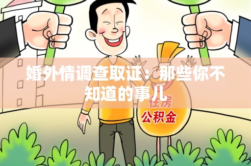 柘荣婚外情调查取证：那些你不知道的事儿