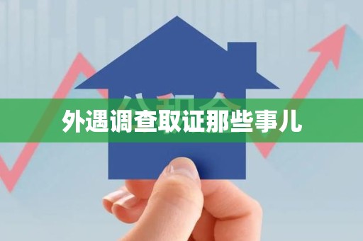 柘荣外遇调查取证那些事儿 柘荣外遇调查取证那些事儿