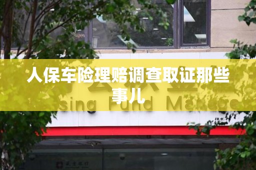柘荣人保车险理赔调查取证那些事儿