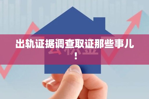 柘荣出轨证据调查取证那些事儿！