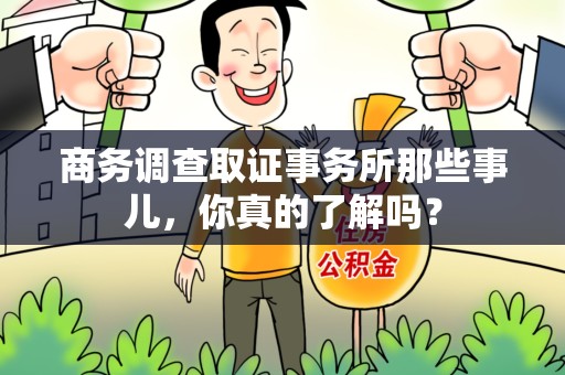 柘荣商务调查取证事务所那些事儿，你真的了解吗？