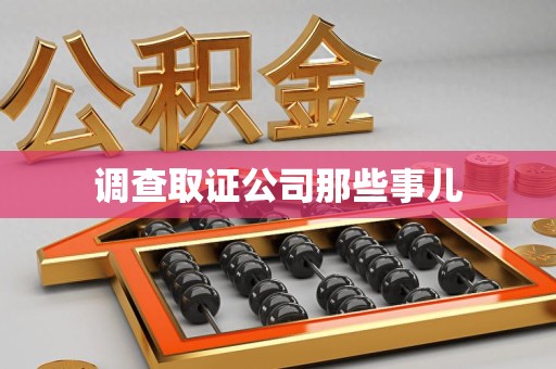 柘荣调查取证公司那些事儿