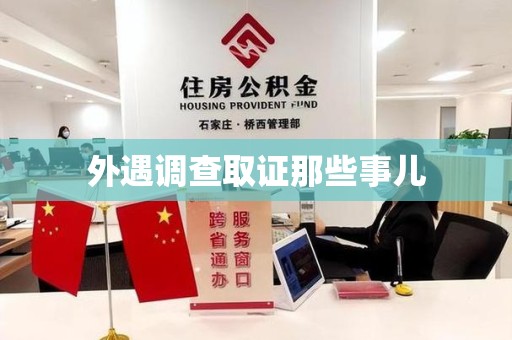 柘荣外遇调查取证那些事儿