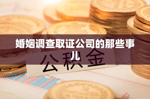 柘荣婚姻调查取证公司的那些事儿