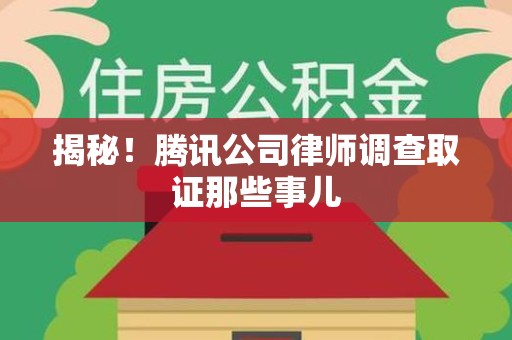 柘荣揭秘!腾讯公司律师调查取证那些事儿 柘荣揭秘!腾讯公司律师调查取证那些事儿