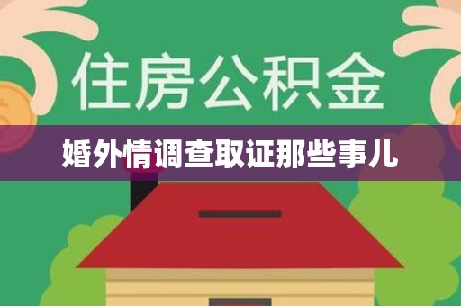 柘荣婚外情调查取证那些事儿
