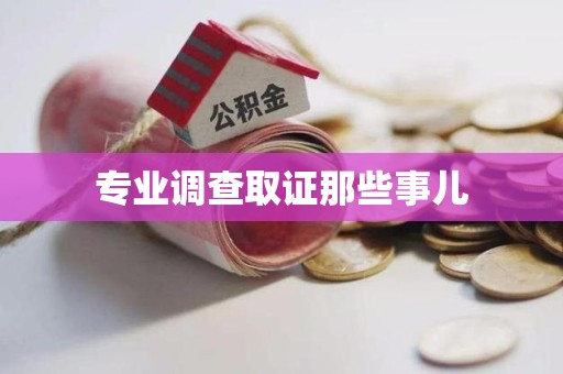 柘荣专业调查取证那些事儿
