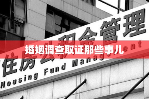 柘荣婚姻调查取证那些事儿