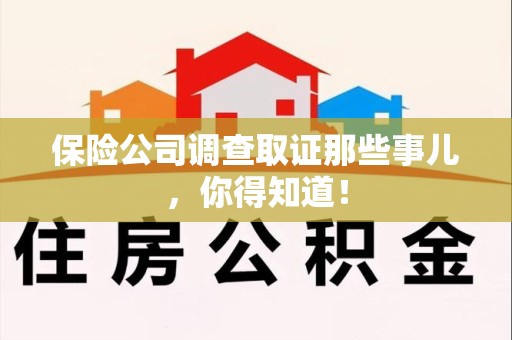 柘荣保险公司调查取证那些事儿，你得知道！