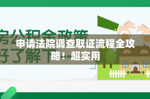 柘荣申请法院调查取证流程全攻略！超实用