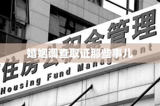 柘荣婚姻调查取证那些事儿