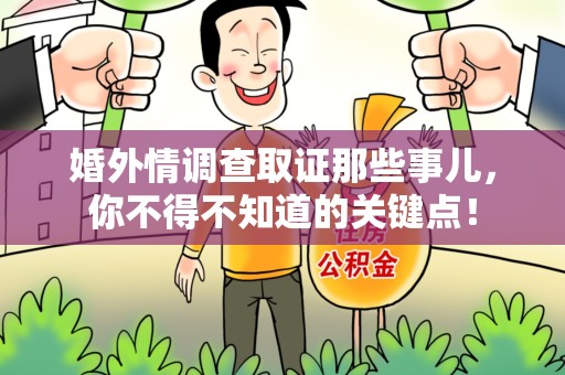 柘荣婚外情调查取证那些事儿，你不得不知道的关键点！