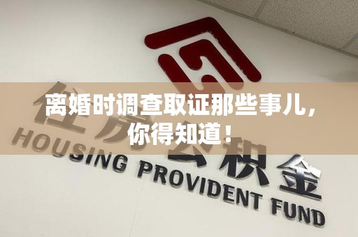 柘荣离婚时调查取证那些事儿，你得知道！