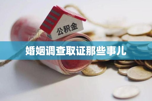 柘荣婚姻调查取证那些事儿