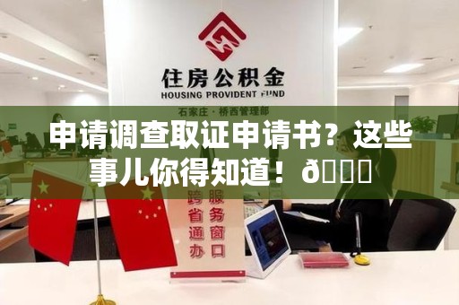 柘荣申请调查取证申请书？这些事儿你得知道！😎