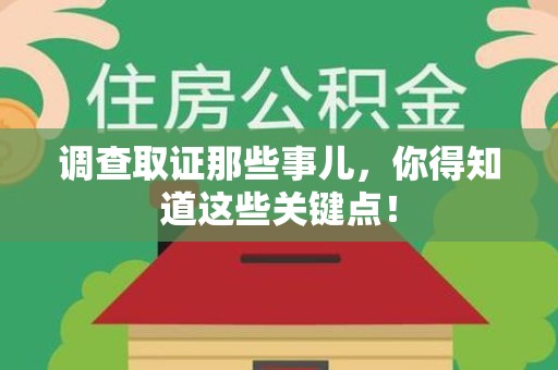 柘荣调查取证那些事儿，你得知道这些关键点！