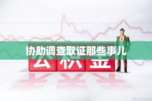 柘荣协助调查取证那些事儿