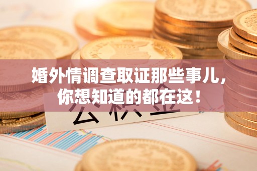 柘荣婚外情调查取证那些事儿，你想知道的都在这！