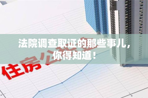 柘荣法院调查取证的那些事儿，你得知道！