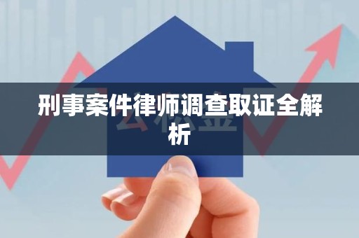 柘荣刑事案件律师调查取证全解析