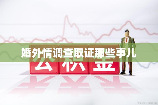 柘荣婚外情调查取证那些事儿