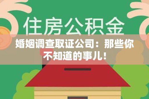 柘荣婚姻调查取证公司：那些你不知道的事儿！