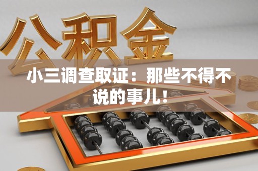 柘荣小三调查取证：那些不得不说的事儿！