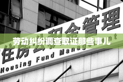 柘荣劳动纠纷调查取证那些事儿