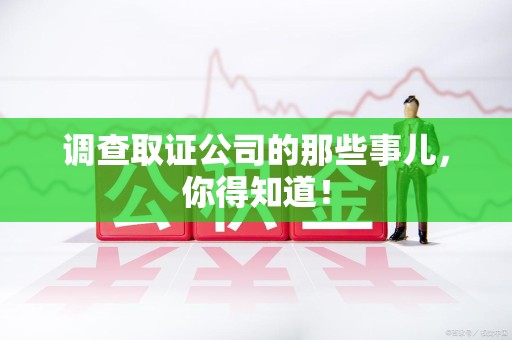 柘荣调查取证公司的那些事儿，你得知道！