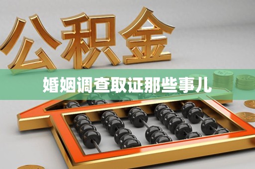 柘荣婚姻调查取证那些事儿