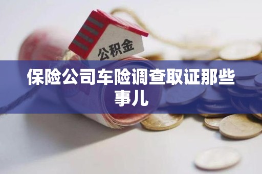柘荣保险公司车险调查取证那些事儿