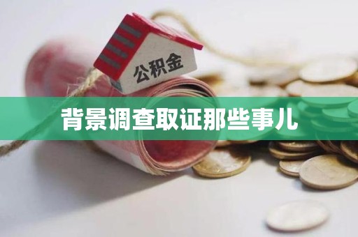 柘荣背景调查取证那些事儿