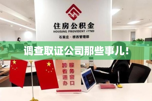 柘荣调查取证公司那些事儿！